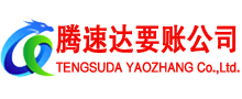 孝感腾速达收债公司