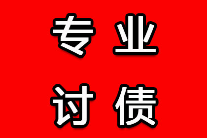 欠款追讨至强制执行全程所需时间